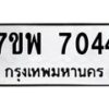รับจัดหาทะเบียนรถ 7044 หมวดใหม่ 7ขพ 7044 ทะเบียนมงคล ผลรวมดี 32 - BA0401-7ขพ