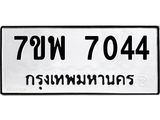 7ขพ 7044 รับจัดหาทะเบียนรถ 7044 หมวดใหม่ 7ขพ 7044 ทะเบียนมงคล ผลรวมดี 32 - BA0401-7ขพ