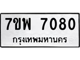 รับจัดหาทะเบียนรถ 7080 หมวดใหม่ 7ขพ 7080 ทะเบียนมงคล ผลรวมดี 32 - BA0401-7ขพ