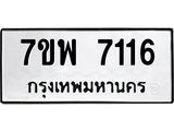 7ขพ 7116 รับจัดหาทะเบียนรถ 7116 หมวดใหม่ 7ขพ 7116 ทะเบียนมงคล ผลรวมดี 32 - BA0401-7ขพ