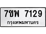 7ขพ 7129 รับจัดหาทะเบียนรถ 7129 หมวดใหม่ 7ขพ 7129 ทะเบียนมงคล ผลรวมดี 36 - BA0401-7ขพ