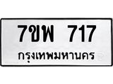 รับจัดหาทะเบียนรถ 717 หมวดใหม่ 7ขพ 717 ทะเบียนมงคล ผลรวมดี 32 - BA0401-7ขพ