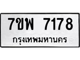 7ขพ 7178 รับจัดหาทะเบียนรถ 7178 หมวดใหม่ 7ขพ 7178 ทะเบียนมงคล ผลรวมดี 40 - BA0401-7ขพ