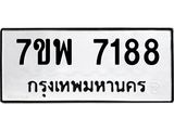 7ขพ 7188 รับจัดหาทะเบียนรถ 7188 หมวดใหม่ 7ขพ 7188 ทะเบียนมงคล ผลรวมดี 41 - BA0401-7ขพ