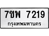 7ขพ 7219 รับจัดหาทะเบียนรถ 7219 หมวดใหม่ 7ขพ 7219 ทะเบียนมงคล ผลรวมดี 36 - BA0401-7ขพ