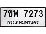 รับจัดหาทะเบียนรถ 7273 หมวดใหม่ 7ขพ 7273 ทะเบียนมงคล ผลรวมดี 36 - BA0401-7ขพ
