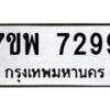 รับจัดหาทะเบียนรถ 7299 หมวดใหม่ 7ขพ 7299 ทะเบียนมงคล ผลรวมดี 44 - BA0401-7ขพ