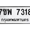 รับจัดหาทะเบียนรถ 7318 หมวดใหม่ 7ขพ 7318 ทะเบียนมงคล ผลรวมดี 36 - BA0401-7ขพ