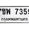 รับจัดหาทะเบียนรถ 7359 หมวดใหม่ 7ขพ 7359 ทะเบียนมงคล ผลรวมดี 41 - BA0401-7ขพ