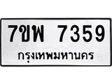7ขพ 7359 รับจัดหาทะเบียนรถ 7359 หมวดใหม่ 7ขพ 7359 ทะเบียนมงคล ผลรวมดี 41 - BA0401-7ขพ