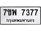 รับจัดหาทะเบียนรถ 7377 หมวดใหม่ 7ขพ 7377 ทะเบียนมงคล ผลรวมดี 41 - BA0401-7ขพ