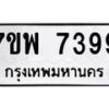 รับจัดหาทะเบียนรถ 7399 หมวดใหม่ 7ขพ 7399 ทะเบียนมงคล ผลรวมดี 45 - BA0401-7ขพ