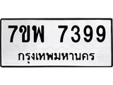 รับจัดหาทะเบียนรถ 7399 หมวดใหม่ 7ขพ 7399 ทะเบียนมงคล ผลรวมดี 45 - BA0401-7ขพ