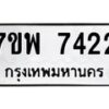 รับจัดหาทะเบียนรถ 7422 หมวดใหม่ 7ขพ 7422 ทะเบียนมงคล ผลรวมดี 32 - BA0401-7ขพ