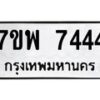 รับจัดหาทะเบียนรถ 7444 หมวดใหม่ 7ขพ 7444 ทะเบียนมงคล ผลรวมดี 36 - BA0401-7ขพ