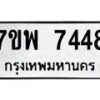 รับจัดหาทะเบียนรถ 7448 หมวดใหม่ 7ขพ 7448 ทะเบียนมงคล ผลรวมดี 40 - BA0401-7ขพ