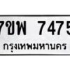 รับจัดหาทะเบียนรถ 7475 หมวดใหม่ 7ขพ 7475 ทะเบียนมงคล ผลรวมดี 40 - BA0401-7ขพ