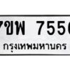รับจัดหาทะเบียนรถ 7556 หมวดใหม่ 7ขพ 7556 ทะเบียนมงคล ผลรวมดี 40 - BA0401-7ขพ