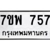 รับจัดหาทะเบียนรถ 757 หมวดใหม่ 7ขพ 757 ทะเบียนมงคล ผลรวมดี 36 - BA0401-7ขพ