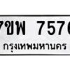 รับจัดหาทะเบียนรถ 7576 หมวดใหม่ 7ขพ 7576 ทะเบียนมงคล ผลรวมดี 42 - BA0401-7ขพ