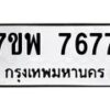 รับจัดหาทะเบียนรถ 7677 หมวดใหม่ 7ขพ 7677 ทะเบียนมงคล ผลรวมดี 44 - BA0401-7ขพ