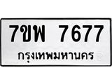 รับจัดหาทะเบียนรถ 7677 หมวดใหม่ 7ขพ 7677 ทะเบียนมงคล ผลรวมดี 44 - BA0401-7ขพ
