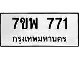รับจัดหาทะเบียนรถ 771 หมวดใหม่ 7ขพ 771 ทะเบียนมงคล ผลรวมดี 32 - BA0401-7ขพ