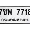 รับจัดหาทะเบียนรถ 7718 หมวดใหม่ 7ขพ 7718 ทะเบียนมงคล ผลรวมดี 40 - BA0401-7ขพ