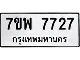 รับจัดหาทะเบียนรถ 7727 หมวดใหม่ 7ขพ 7727 ทะเบียนมงคล ผลรวมดี 40 - BA0401-7ขพ