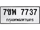 รับจัดหาทะเบียนรถ 7737 หมวดใหม่ 7ขพ 7737 ทะเบียนมงคล ผลรวมดี 41 - BA0401-7ขพ