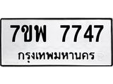 7ขพ 7747 รับจัดหาทะเบียนรถ 7747 หมวดใหม่ 7ขพ 7747 ทะเบียนมงคล ผลรวมดี 42 - BA0401-7ขพ