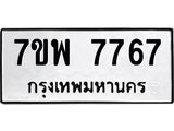 7ขพ 7767 รับจัดหาทะเบียนรถ 7767 หมวดใหม่ 7ขพ 7767 ทะเบียนมงคล ผลรวมดี 44 - BA0401-7ขพ