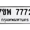 รับจัดหาทะเบียนรถ 7772 หมวดใหม่ 7ขพ 7772 ทะเบียนมงคล ผลรวมดี 40 - BA0401-7ขพ