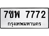 7ขพ 7772 รับจัดหาทะเบียนรถ 7772 หมวดใหม่ 7ขพ 7772 ทะเบียนมงคล ผลรวมดี 40 - BA0401-7ขพ