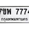 รับจัดหาทะเบียนรถ 7774 หมวดใหม่ 7ขพ 7774 ทะเบียนมงคล ผลรวมดี 42 - BA0401-7ขพ