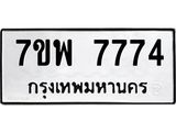 7ขพ 7774 รับจัดหาทะเบียนรถ 7774 หมวดใหม่ 7ขพ 7774 ทะเบียนมงคล ผลรวมดี 42 - BA0401-7ขพ