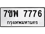 รับจัดหาทะเบียนรถ 7776 หมวดใหม่ 7ขพ 7776 ทะเบียนมงคล ผลรวมดี 44 - BA0401-7ขพ