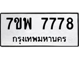 7ขพ 7778 รับจัดหาทะเบียนรถ 7778 หมวดใหม่ 7ขพ 7778 ทะเบียนมงคล ผลรวมดี 46 – BA0401-7ขพ