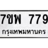 รับจัดหาทะเบียนรถ 779 หมวดใหม่ 7ขพ 779 ทะเบียนมงคล ผลรวมดี 40 - BA0401-7ขพ