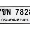 รับจัดหาทะเบียนรถ 7828 หมวดใหม่ 7ขพ 7828 ทะเบียนมงคล ผลรวมดี 42 - BA0401-7ขพ