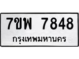 รับจัดหาทะเบียนรถ 7848 หมวดใหม่ 7ขพ 7848 ทะเบียนมงคล ผลรวมดี 44 - BA0401-7ขพ