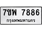 7ขพ 7886 รับจัดหาทะเบียนรถ 7886 หมวดใหม่ 7ขพ 7886 ทะเบียนมงคล ผลรวมดี 46 – BA0401-7ขพ