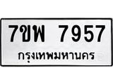 รับจัดหาทะเบียนรถ 7957 หมวดใหม่ 7ขพ 7957 ทะเบียนมงคล ผลรวมดี 45 - BA0401-7ขพ