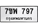 รับจัดหาทะเบียนรถ 797 หมวดใหม่ 7ขพ 797 ทะเบียนมงคล ผลรวมดี 40 - BA0401-7ขพ