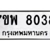 รับจัดหาทะเบียนรถ 8038 หมวดใหม่ 7ขพ 8038 ทะเบียนมงคล ผลรวมดี 36 - BA0401-7ขพ