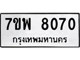 7ขพ 8070 รับจัดหาทะเบียนรถ 8070 หมวดใหม่ 7ขพ 8070 ทะเบียนมงคล ผลรวมดี 32 - BA0401-7ขพ