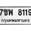 รับจัดหาทะเบียนรถ 8119 หมวดใหม่ 7ขพ 8119 ทะเบียนมงคล ผลรวมดี 36 - BA0401-7ขพ