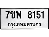 รับจัดหาทะเบียนรถ 8151 หมวดใหม่ 7ขพ 8151 ทะเบียนมงคล ผลรวมดี 32 - BA0401-7ขพ