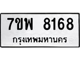 7ขพ 8168 รับจัดหาทะเบียนรถ 8168 หมวดใหม่ 7ขพ 8168 ทะเบียนมงคล ผลรวมดี 40 - BA0401-7ขพ