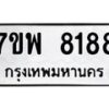 รับจัดหาทะเบียนรถ 8188 หมวดใหม่ 7ขพ 8188 ทะเบียนมงคล ผลรวมดี 42 - BA0401-7ขพ
